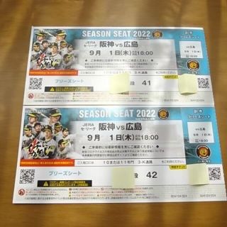 ハンシンタイガース(阪神タイガース)の9月1日（木）阪神 vs 広島　ブリーズシート2連番【通路側】(野球)