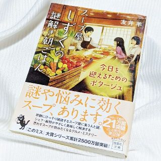 タカラジマシャ(宝島社)の【宝島社文庫】友井 羊  スープ屋 しずくの謎解き朝ごはん 今日を迎えるためのポ(文学/小説)