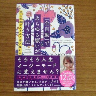 「全自動」であらゆる願いが叶う方法 潜在意識がみるみる書き換わる(人文/社会)