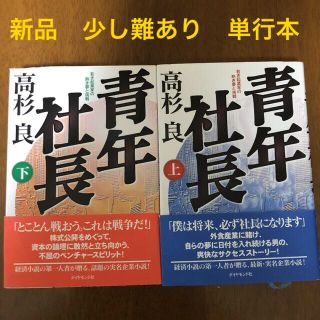 ダイヤモンドシャ(ダイヤモンド社)の[新品　少し難あり]「青年社長 若き起業家の熱き夢と挑戦 」上、下巻(文学/小説)