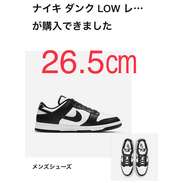 NIKE DUNK ダンク　26.5 ダンクロー　レトロ　パンダ