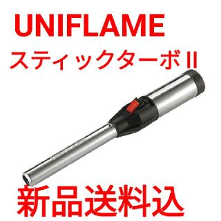 ユニフレーム(UNIFLAME)の新品未使用ユニフレーム スティックターボ Ⅱ(その他)