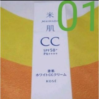 コーセー(KOSE)の今だけ！澄肌ホワイトCCクリーム★01番★毛穴カバー★米肌★コーセー★日本製(CCクリーム)