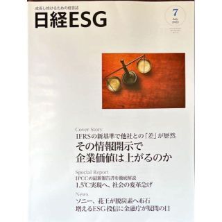 日経ESG 2022年 7月号 #SDGs(その他)