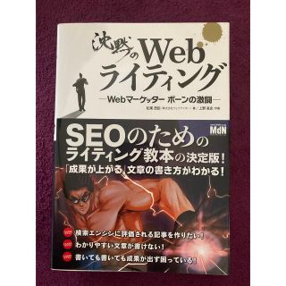 沈黙のＷｅｂライティング Ｗｅｂマ－ケッタ－　ボ－ンの激闘(その他)