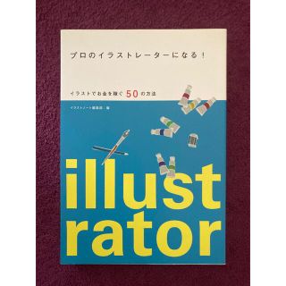 プロのイラストレ－タ－になる！ イラストでお金を稼ぐ５０の方法(ビジネス/経済)