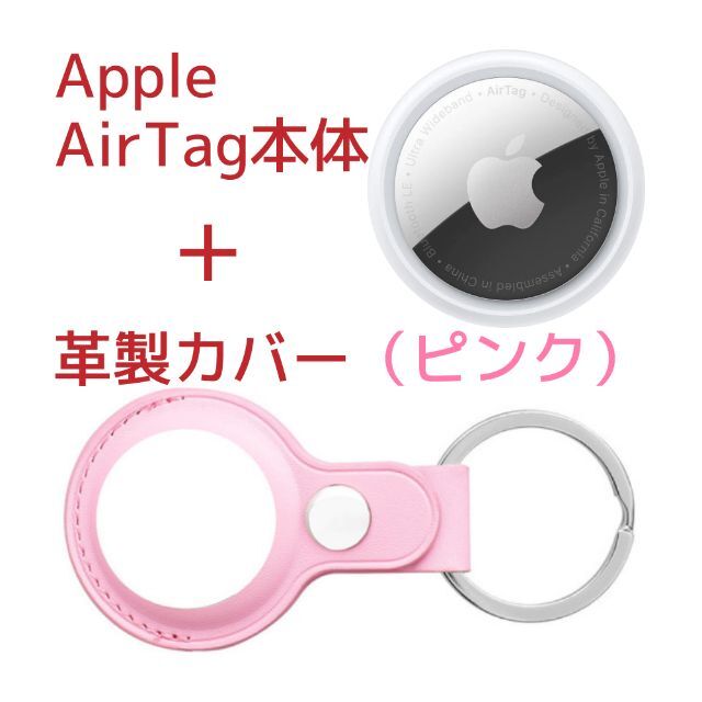 Apple(アップル)のApple AirTag本体(アップル製)＋ケース(サードパーティー製)革ピンク スマホ/家電/カメラのスマホアクセサリー(その他)の商品写真