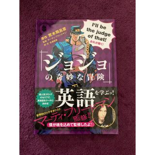 『ジョジョの奇妙な冒険』で英語を学ぶッ！(人文/社会)