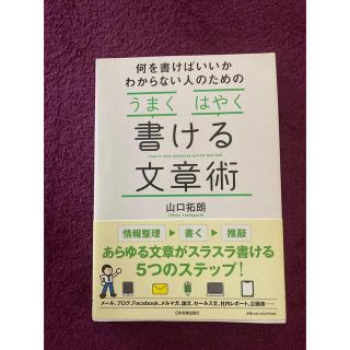 何を書けばいいかわからない人のためのうまくはやく書ける文章術(語学/参考書)