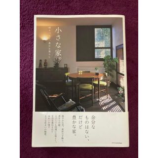 小さな家。 時をつむぐ、豊かな暮らし(住まい/暮らし/子育て)