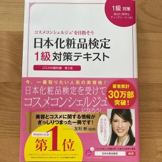 シュフトセイカツシャ(主婦と生活社)の日本化粧品検定１級対策テキストコスメの教科書 コスメコンシェルジュを目指そう 第(ファッション/美容)