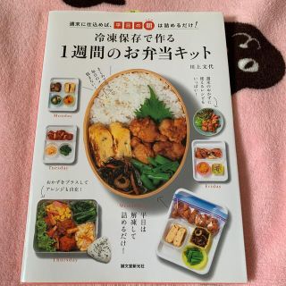 冷凍保存で作る１週間のお弁当キット 週末に仕込めば、平日の朝は詰めるだけ！(料理/グルメ)