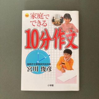 ショウガクカン(小学館)の家庭でできる１０分作文(語学/参考書)