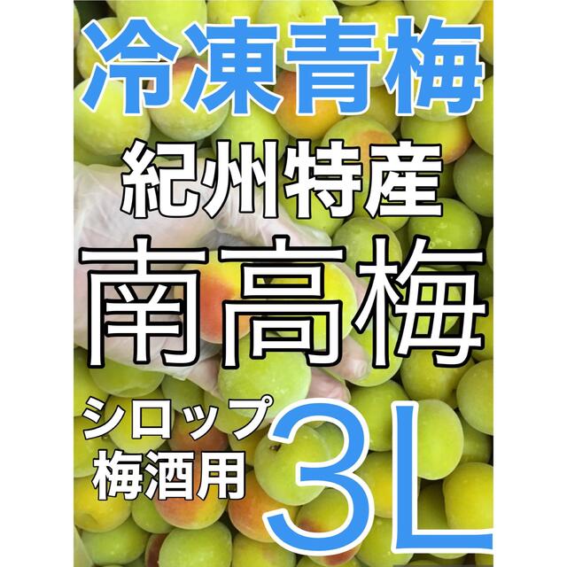 r003⚠️クール便込 青梅「冷凍南高梅」大玉3L 2kg シロップ 梅酒用  食品/飲料/酒の食品(フルーツ)の商品写真