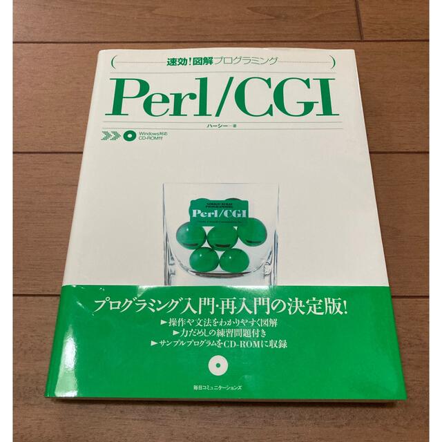 Perl/CGI プログラミング　CD付き システム開発　参考書 エンタメ/ホビーの本(コンピュータ/IT)の商品写真