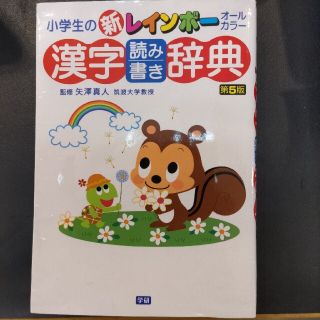 ガッケン(学研)の小学生の新レインボ－漢字読み書き辞典 オ－ルカラ－ 第５版(語学/参考書)