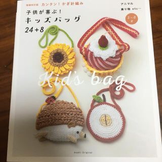 カンタン！かぎ針編み子供が喜ぶ！キッズバッグ２４＋８ 増補改訂版(趣味/スポーツ/実用)