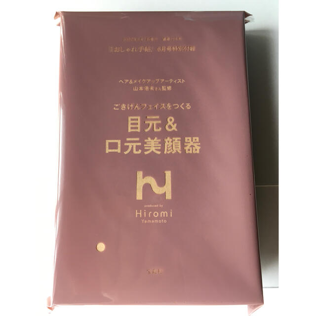 宝島社(タカラジマシャ)の【大人のおしゃれ手帖 2022年6月号付録】山本浩未さん監修 目元&口元美顔器 スマホ/家電/カメラの美容/健康(フェイスケア/美顔器)の商品写真