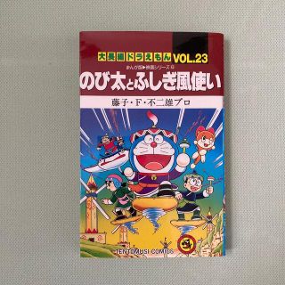 のび太とふしぎ風使い まんが版・映画シリ－ズ６(少年漫画)