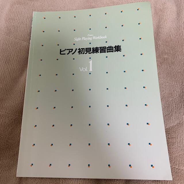 ヤマハ(ヤマハ)のピアノ初見練習曲集Vol.1 ヤマハ  楽器のスコア/楽譜(その他)の商品写真