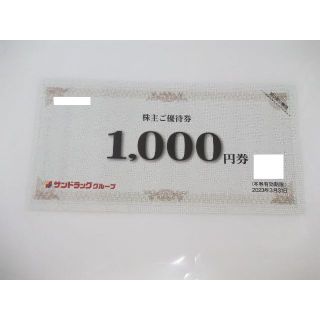 サンドラッグ 株主優待券 1000円　(ショッピング)