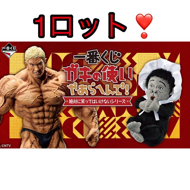 低価格で大人気の 一番くじ ガキの使いやあらへんで! 1ロット 絶対に