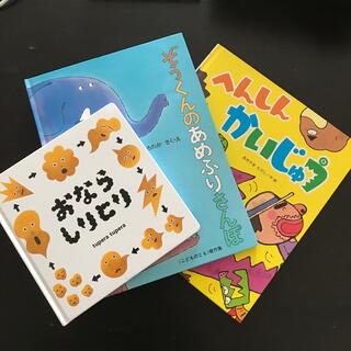 おならしりとり　ぞうくんのあめふりさんぽ　へんしんかいじゅう(絵本/児童書)