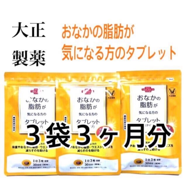 39▽大正製薬 おなかの脂肪が気になる方のタブレット3袋セット3ヶ月分 中性脂肪