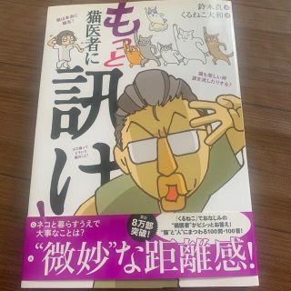 カドカワショテン(角川書店)のもっと猫医者に訊け！(猫)