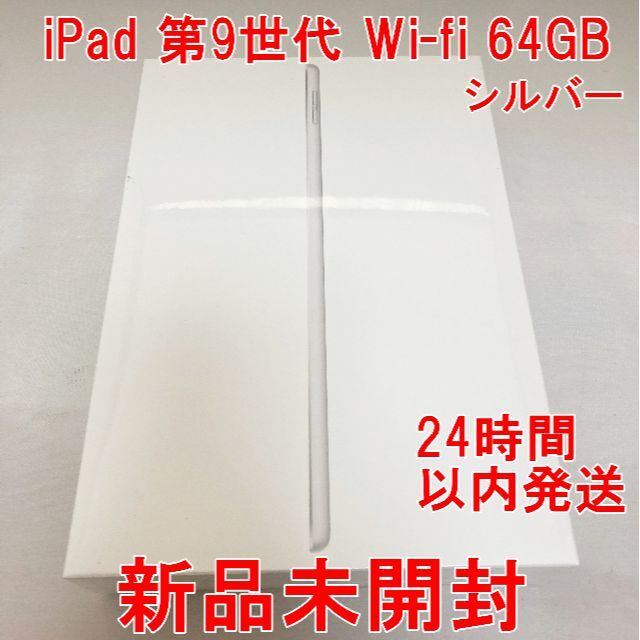 Apple - iPad 第9世代 Wifi 64GB シルバー 新品未開封
