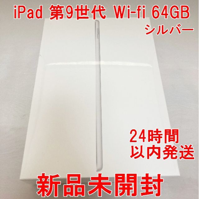 iPad 第9世代 Wifi 64GB シルバー 新品未開封スマホ/家電/カメラ