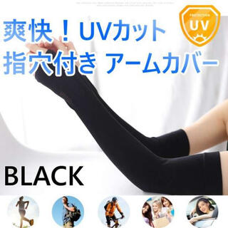 冷感アームカバー 黒 UVカット 2枚セット 紫外線 日焼け防止 速乾 吸汗 夏(手袋)