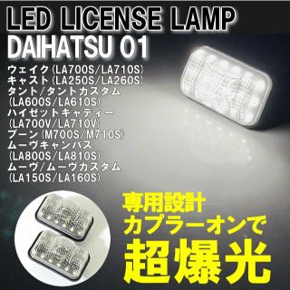 ダイハツ LEDライセンスランプ 交換式 　ホワイト ナンバー灯　キャンバス(車種別パーツ)