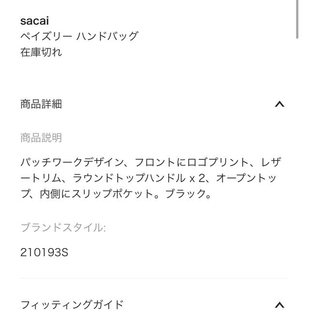 sacai(サカイ)のサカイ　バッグ　ペイズリー　バッグ　本物 レディースのバッグ(ハンドバッグ)の商品写真