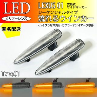 レクサス シーケンシャル　ウインカー　LED　サイドマーカー　LS　クリアレンズ(車種別パーツ)