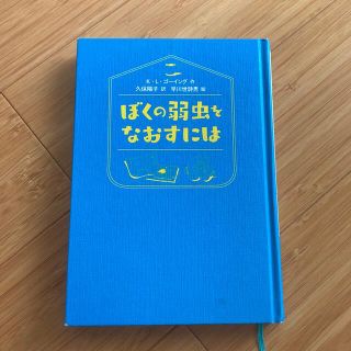 ぼくの弱虫をなおすには　課題図書(文学/小説)