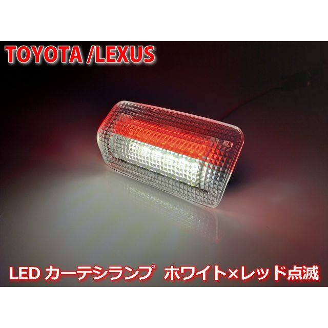 トヨタ 日産 レクサス LED カーテシランプ 白 赤点滅 レッド ドアランプ 自動車/バイクの自動車(車種別パーツ)の商品写真