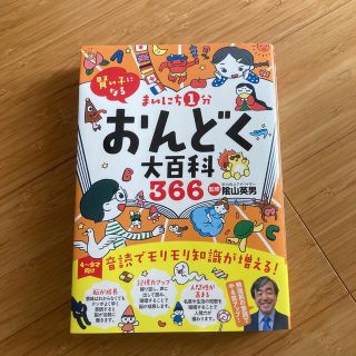 まいにち１分おんどく大百科３６６ 賢い子になる(絵本/児童書)