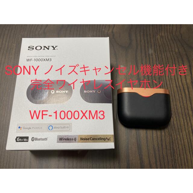 SONY ノイズキャンセル 完全ワイヤレスイヤホン WF-1000XM3(B)