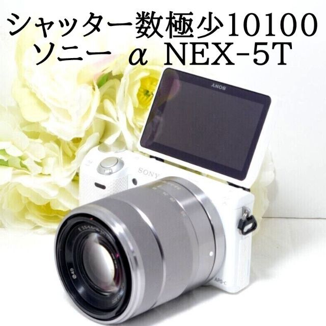 逆輸入 SONY - ☆スマホ転送&自撮り☆SONY ソニー α NEX-5T ホワイト