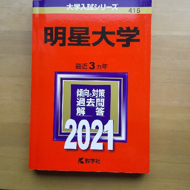 明星大学 赤本 エンタメ/ホビーの本(語学/参考書)の商品写真