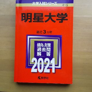 明星大学 赤本(語学/参考書)