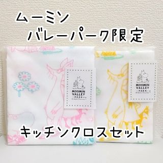 ムーミン(MOOMIN)のムーミンバレーパーク限定　ダイヤ織クロス　キッチンクロス　セット(キャラクターグッズ)