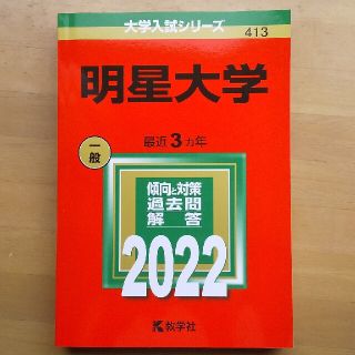 明星大学 赤本(語学/参考書)