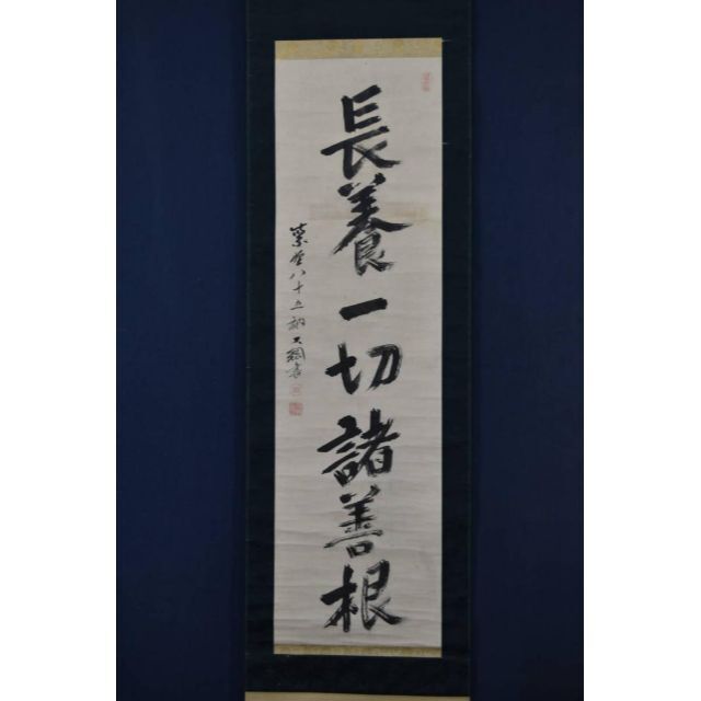 【真作】大徳寺/紫野大綱/大綱宗彦/長養一切諸善根/掛軸☆宝船☆Z-894
