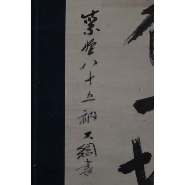 【真作】大徳寺/紫野大綱/大綱宗彦/長養一切諸善根/掛軸☆宝船☆Z-894