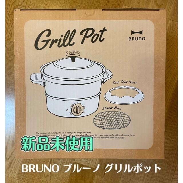 専用★BRUNO ブルーノ グリルポット ホワイト