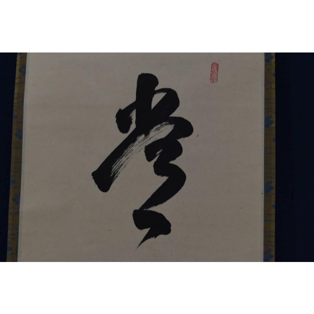 【真作】大徳寺/前大徳香林/大橋香林/一行書/常行一直心/掛軸☆宝船☆Z-895エンタメ/ホビー