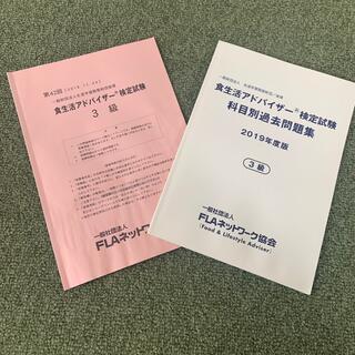 食生活アドバイザー検定　試験問題　問題集(資格/検定)