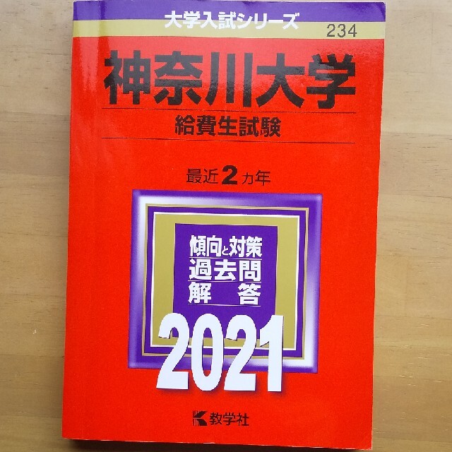 神奈川大学 赤本 エンタメ/ホビーの本(語学/参考書)の商品写真